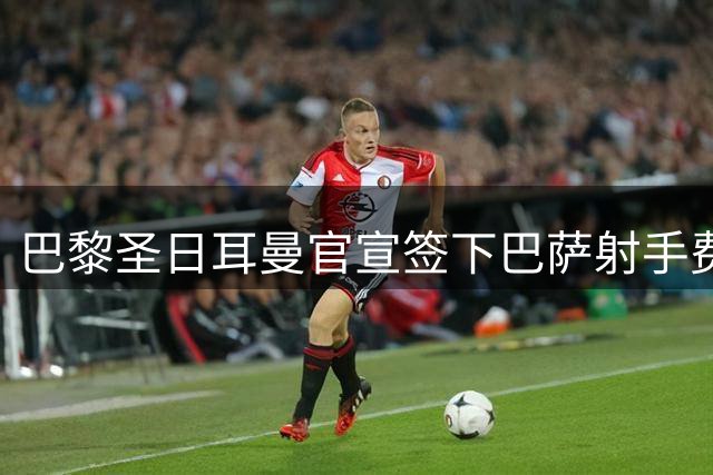 巴黎圣日耳曼官宣签下巴萨射手费兰-托雷斯